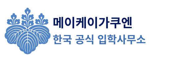 메이케이가쿠엔 한국 공식 입학사무소